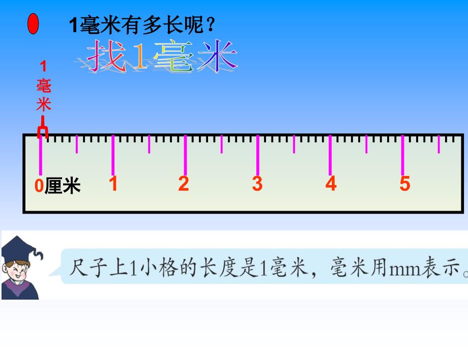 青岛版二年级数学下册第二单元信息窗1毫米、分米的认识_第4页