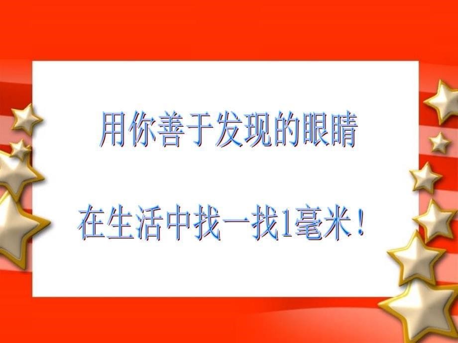 青岛版二年级数学下册第二单元信息窗1毫米、分米的认识_第5页