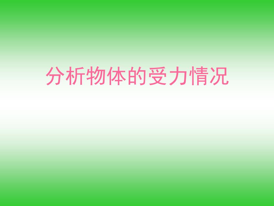 高一物理总结性课件：分析物体的受力情况(新人教版必修1).ppt_第1页