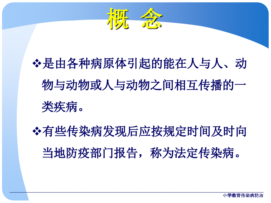 小学教育传染病防治课件_第2页