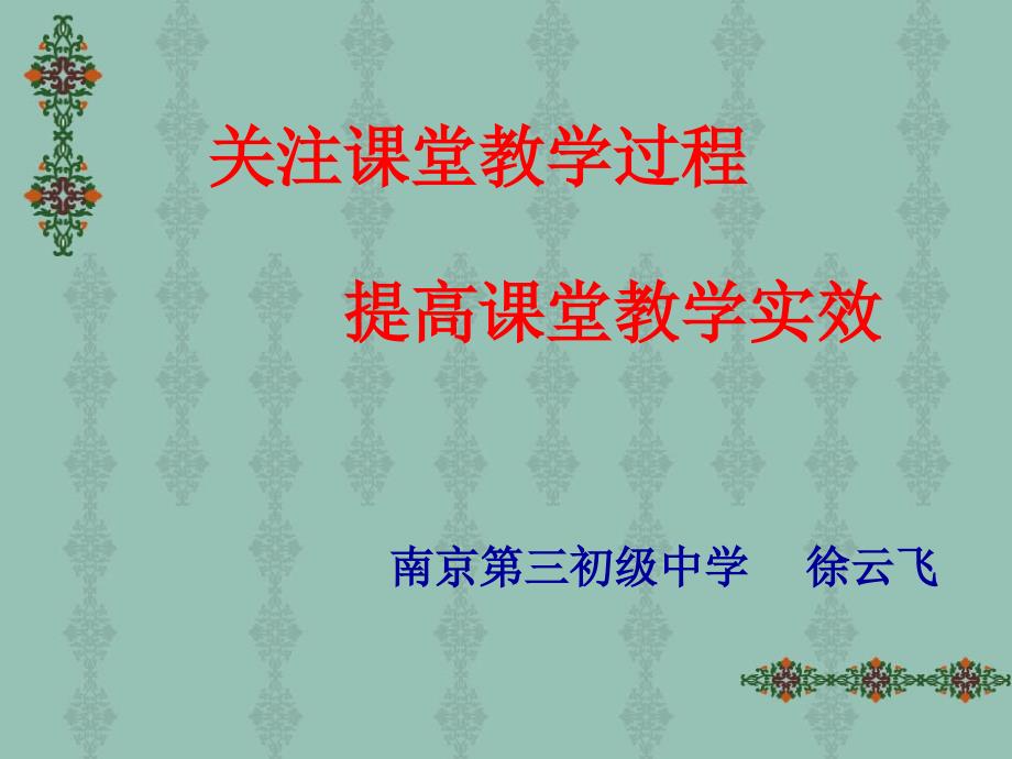 关注课堂教学过程提高课堂教实效_第1页