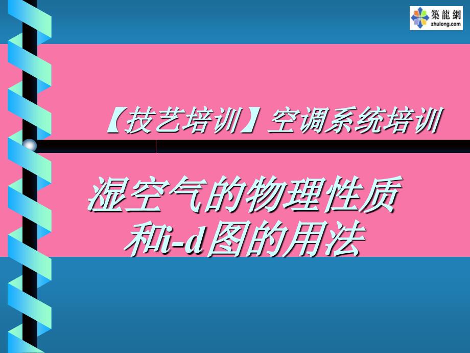 技能培训空调系统培训ppt课件_第1页