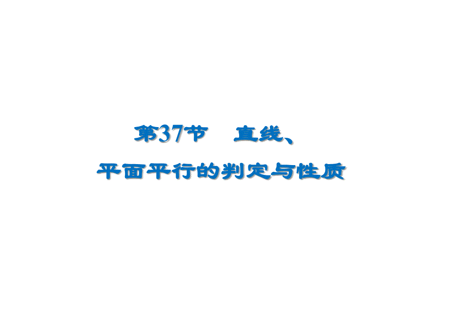 高考数学文一轮复习高频考点课件：第8章 立体几何 37_第1页