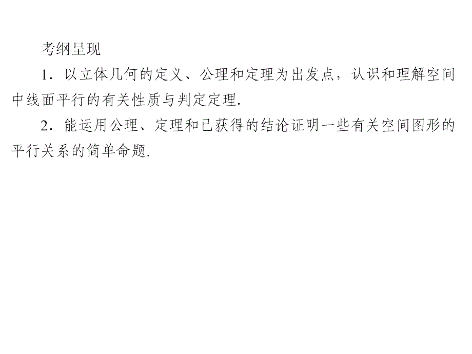 高考数学文一轮复习高频考点课件：第8章 立体几何 37_第2页