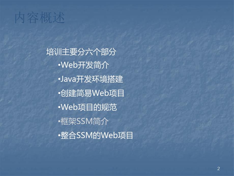 WEB开发基础及SSM框架使用ppt课件_第2页