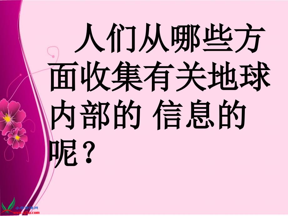 苏教版科学课《地球的内部》课件_第4页