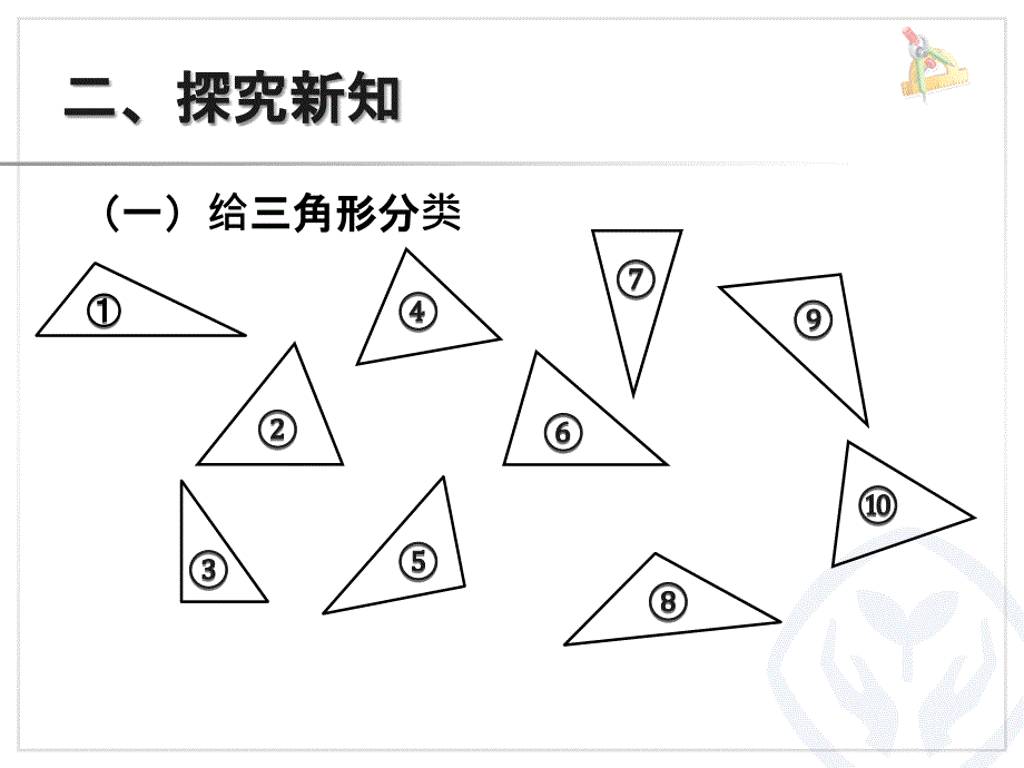 三角形的分类（例5）_第3页