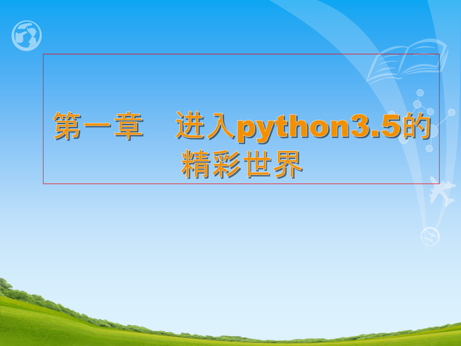 Python基础课件.ppt_第2页