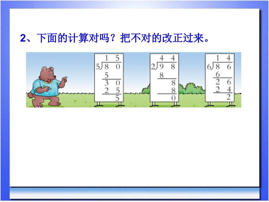 136王福朋课件两位数除以一位数练习_第4页