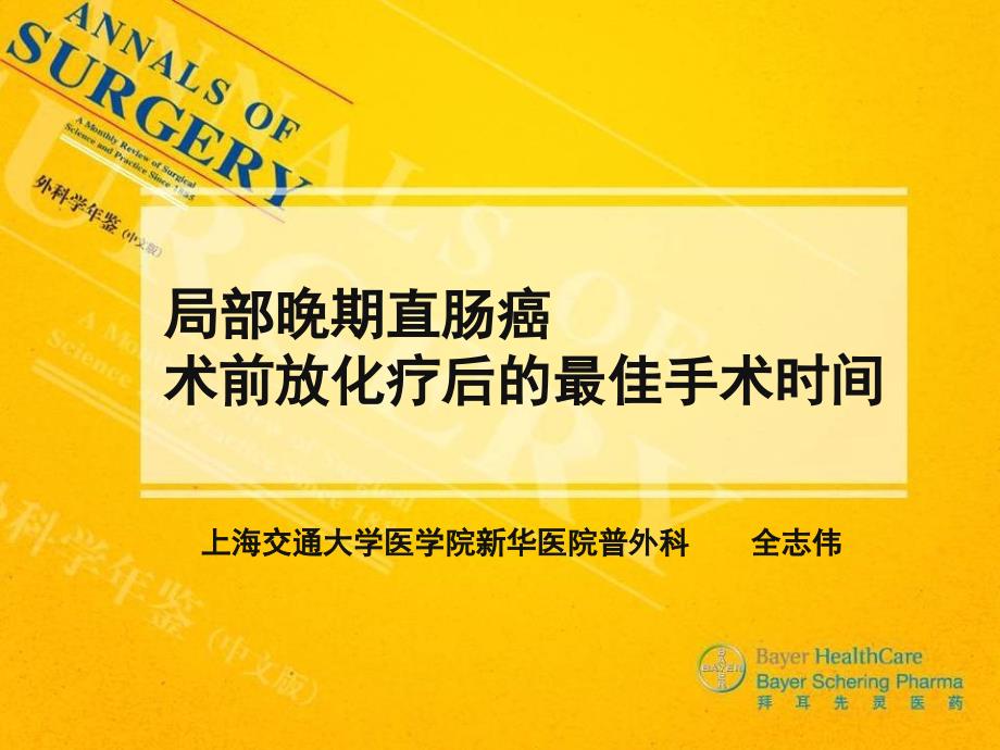 局部晚期直肠癌术前放化疗后的最佳手术时间_第1页