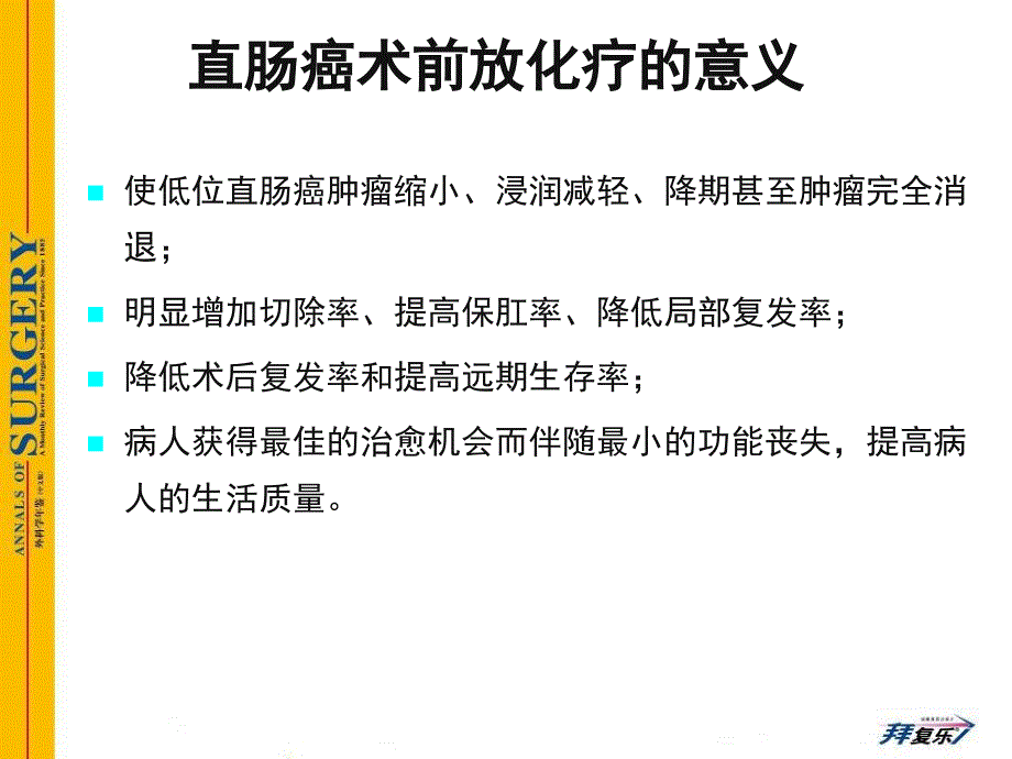 局部晚期直肠癌术前放化疗后的最佳手术时间_第2页