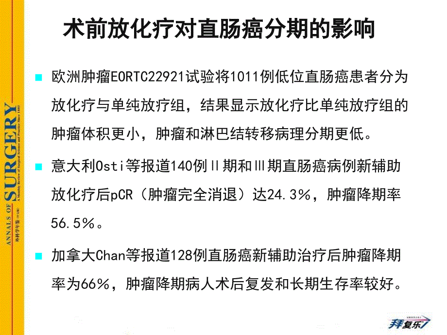 局部晚期直肠癌术前放化疗后的最佳手术时间_第4页