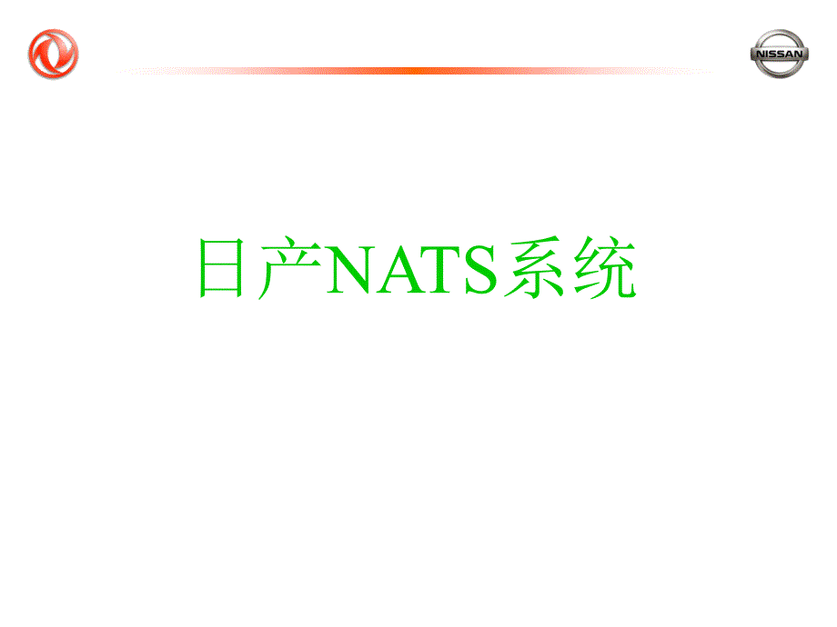 《日产NATS系统》PPT课件_第1页