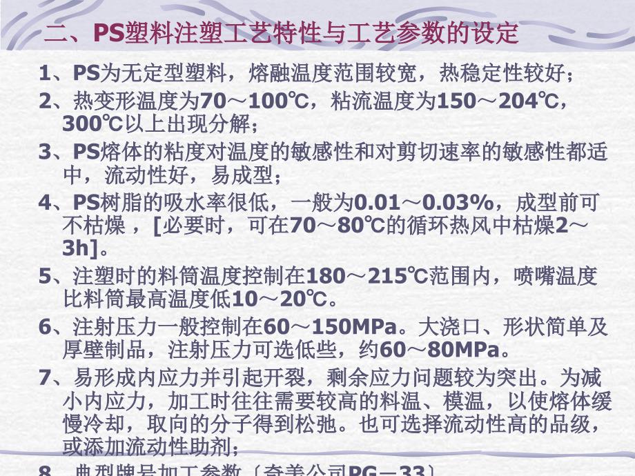 常用塑料注塑工艺参数_第2页