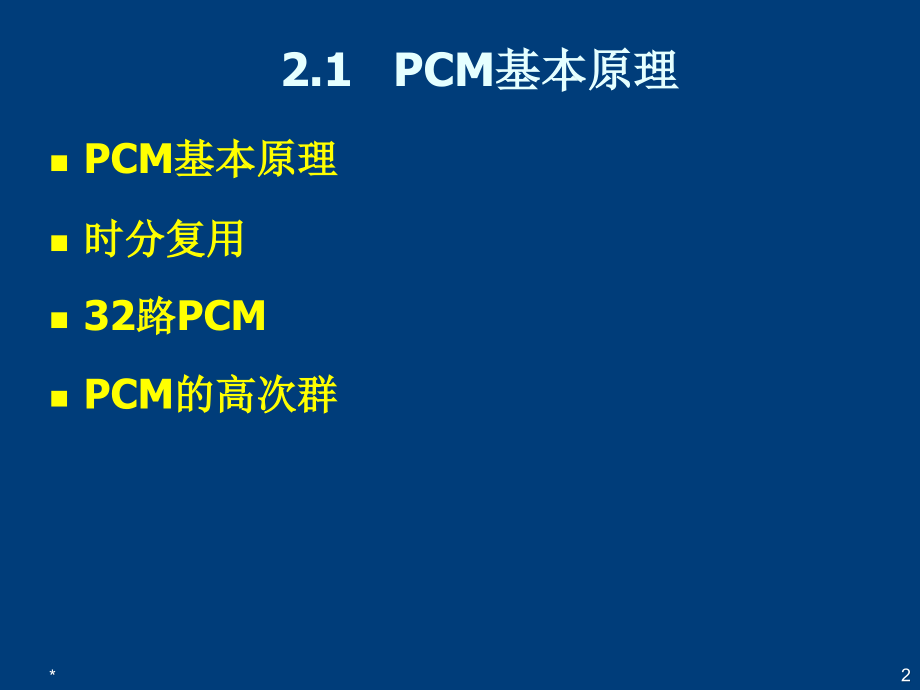 交换原理课件：第2章数字程控交换与程控交换机_第2页