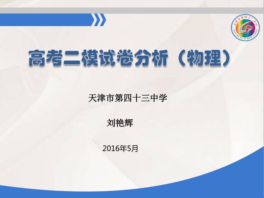 43中学刘艳辉物理试卷讲评2_第1页