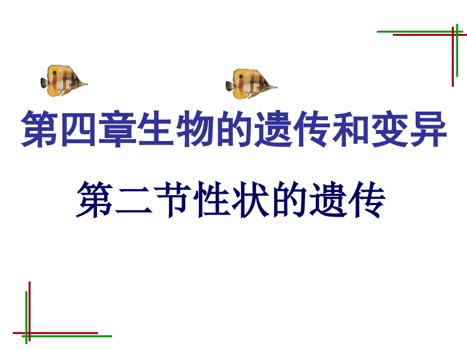 济南版八年级生物上册4.2.2性状的遗传课件共18张PPT_第1页