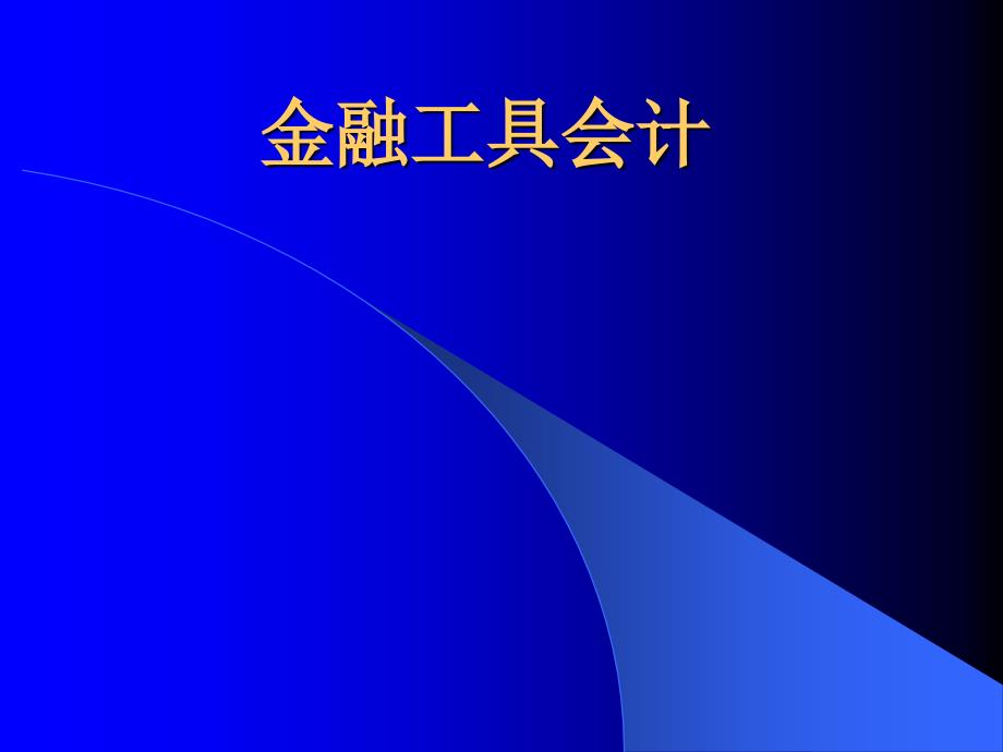 金融工具确认与计量_第1页