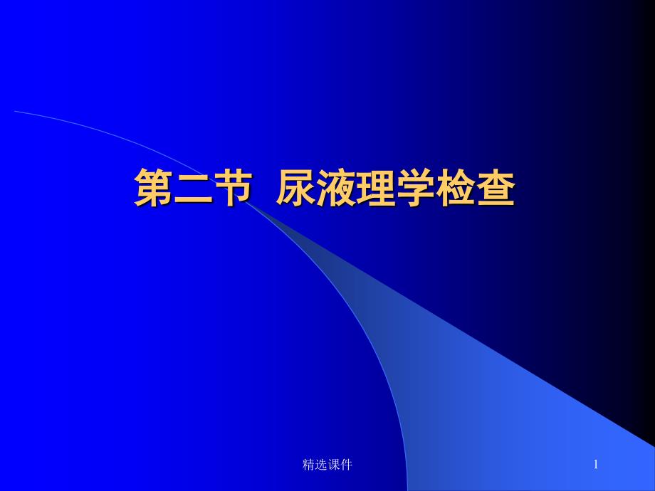 第二节 尿液理学检查#课件参考_第1页