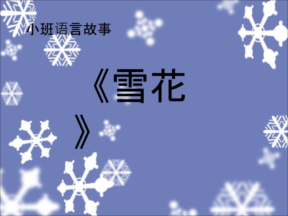 最新幼儿园小班语言故事《雪花》微课PPT课件_第1页