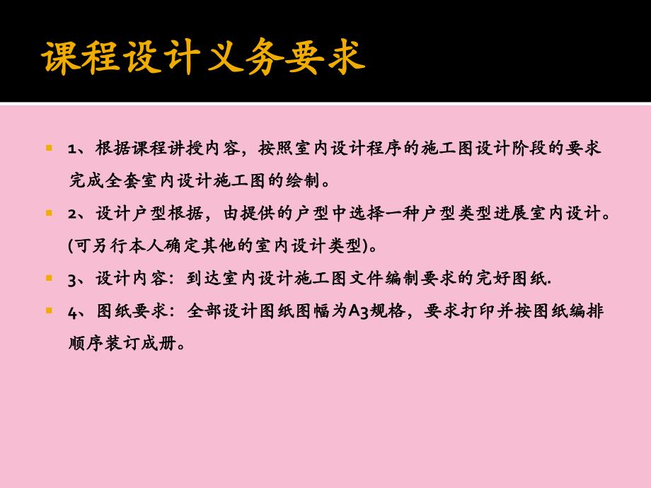 室内施工图设计课程任务书ppt课件_第3页