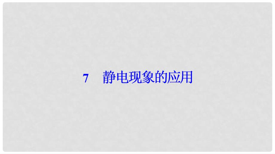 高中物理 第一章 静电场 7 静电现象的应用课件 新人教版选修31_第1页