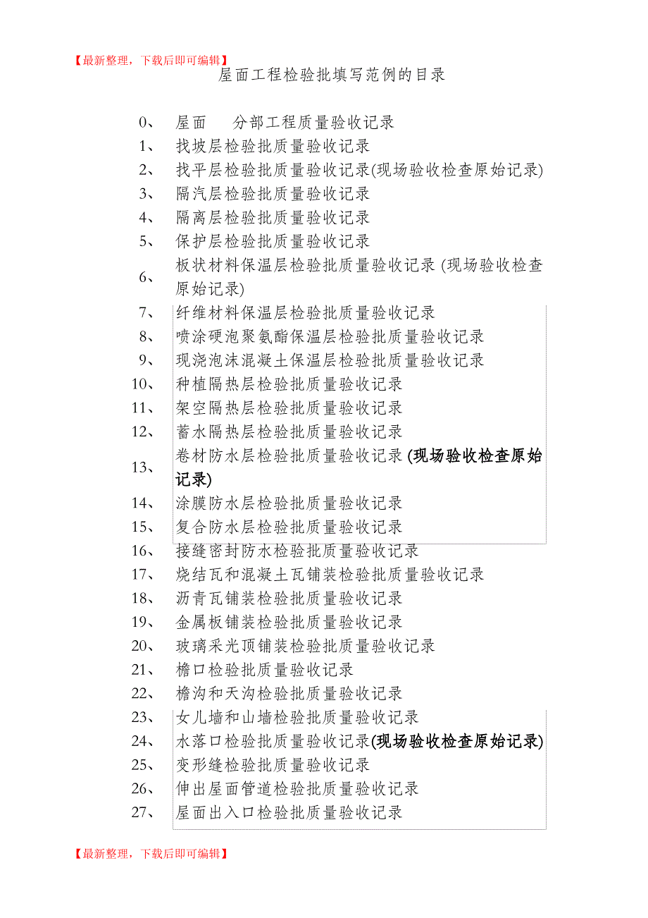 屋面工程检验批填写范例的目录(完整资料).doc_第1页