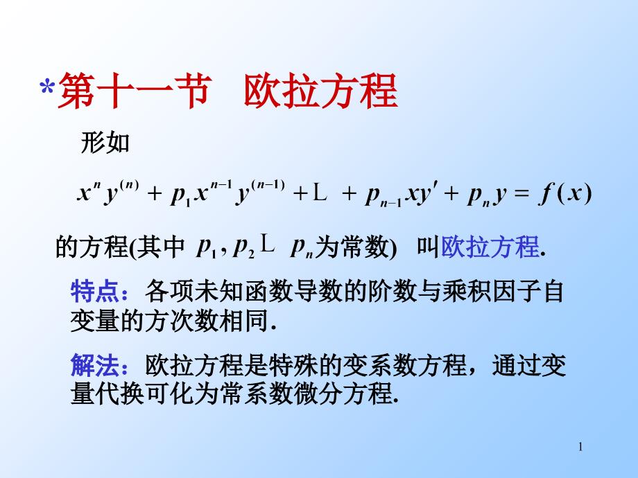 欧拉方程解法PowerPoint 演示文稿_第1页