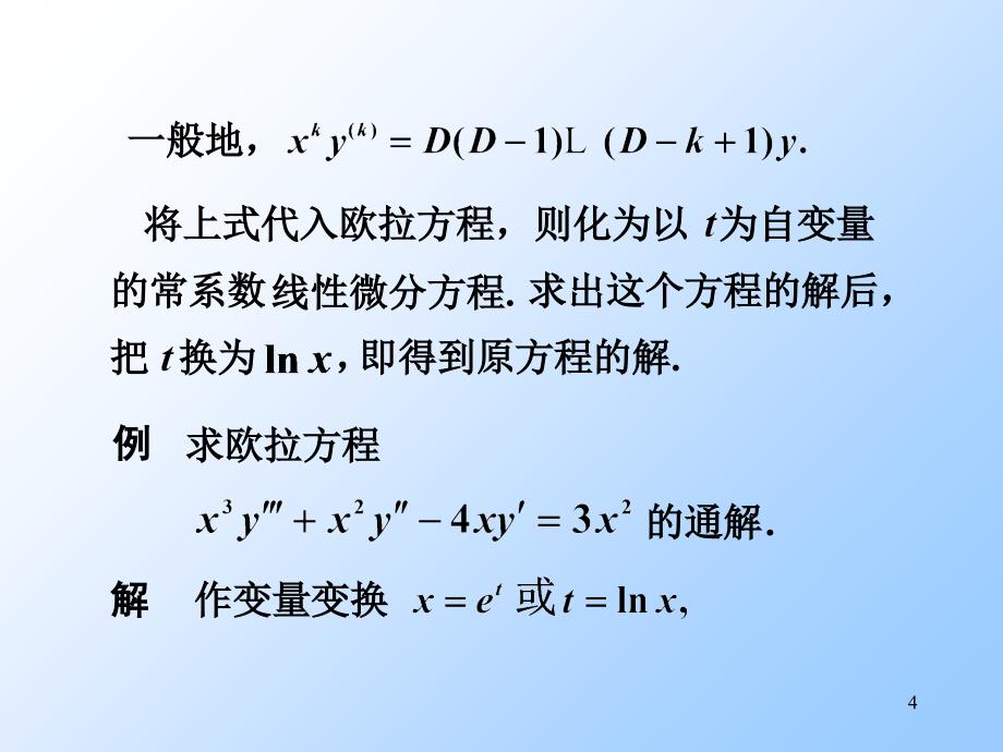 欧拉方程解法PowerPoint 演示文稿_第4页