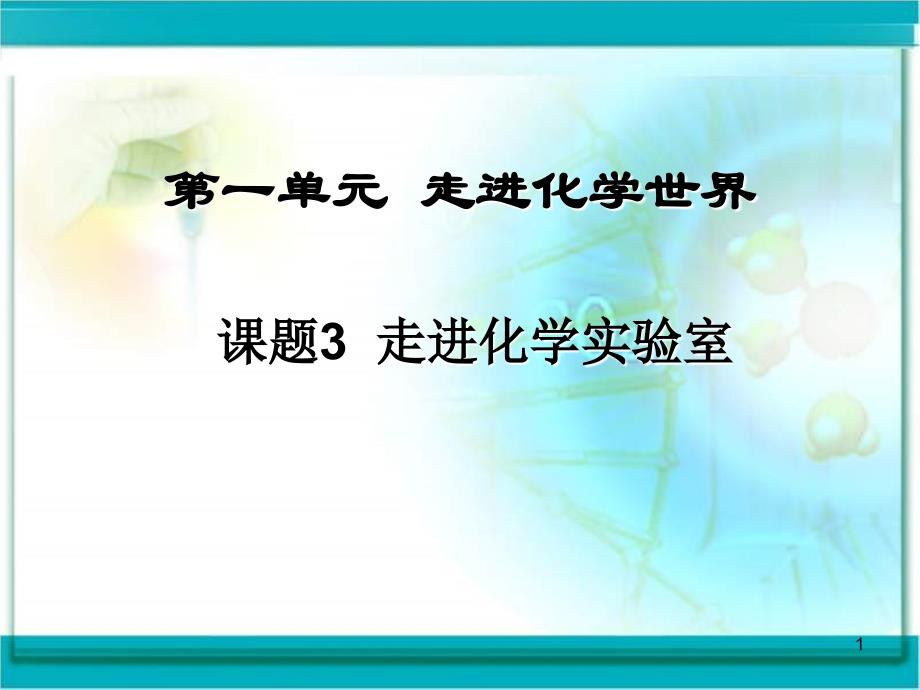 课题3化学走进化学实验室_第1页