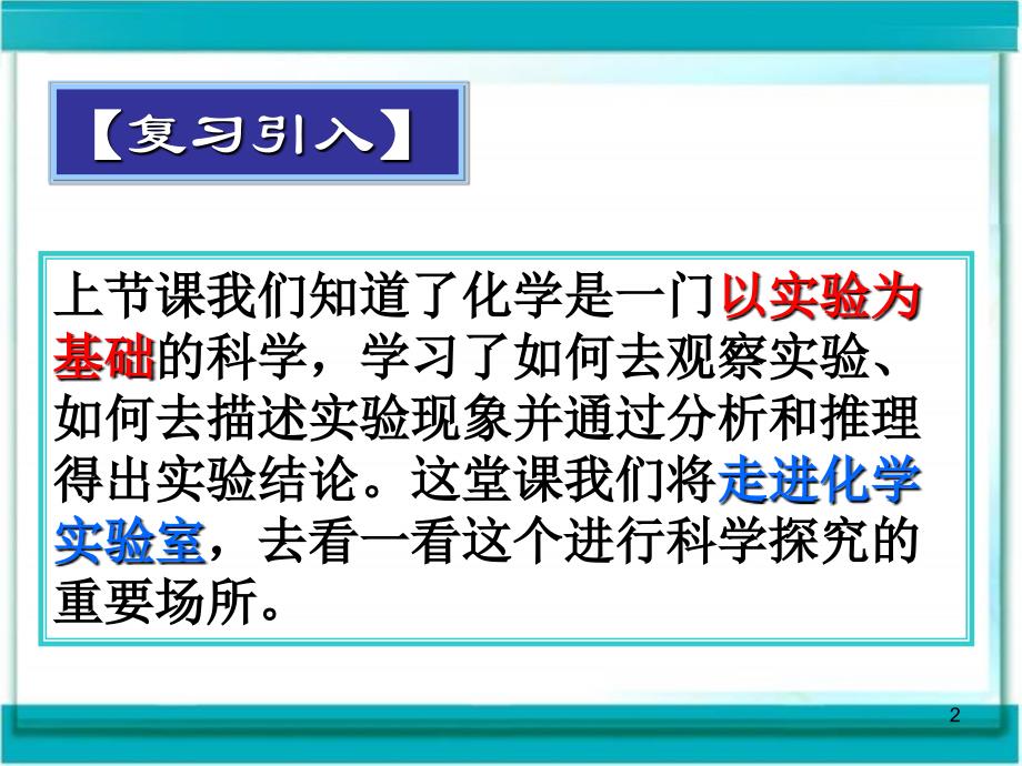 课题3化学走进化学实验室_第2页