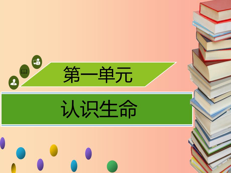 2019年秋季七年级生物上册第一单元第2章第1节生物学是探索生命的科学习题课件（新版）北师大版.ppt_第1页