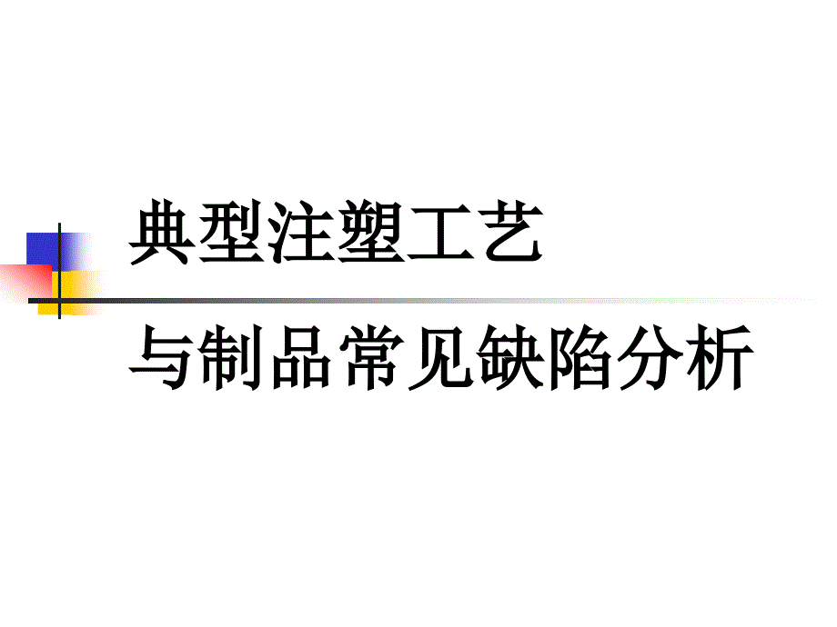 注塑工艺与制品常见缺陷分析_第1页