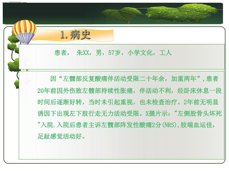 改股骨头无菌坏死全髋关节置换术护理查房专题培训课件_第2页