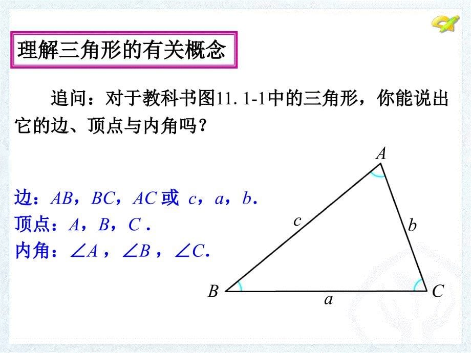 11.1与三角形有关的线段第1课时_第5页