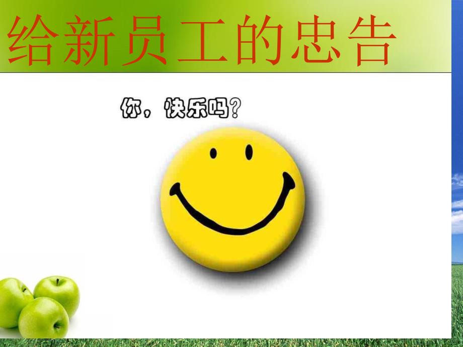 房地产门店培训给新员工的忠告_第1页