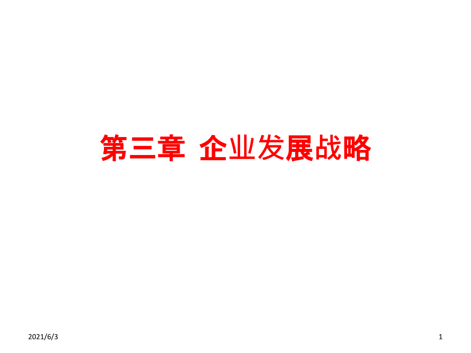 企业发展战略_第1页