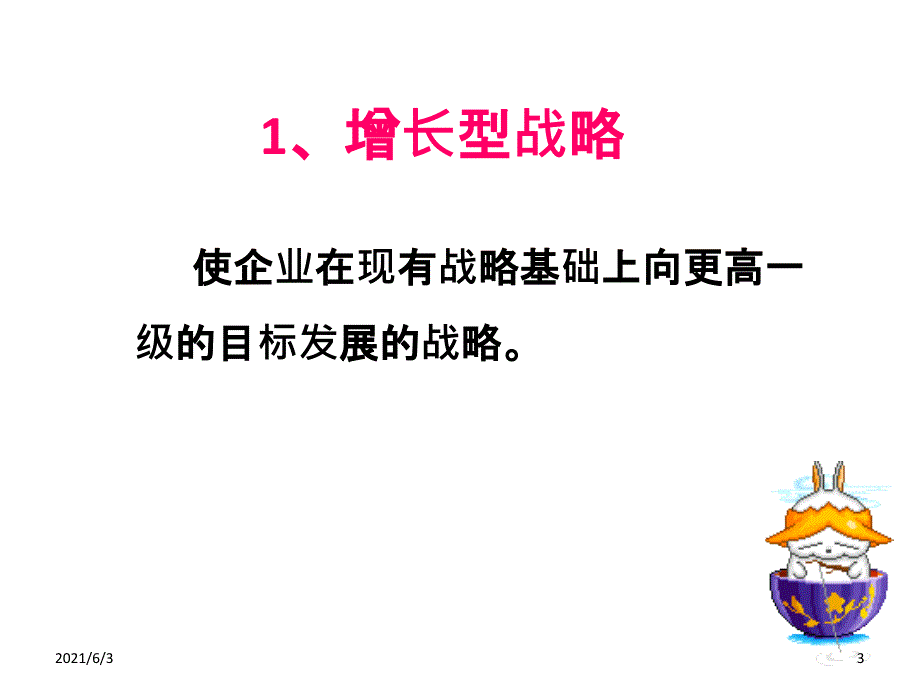 企业发展战略_第3页