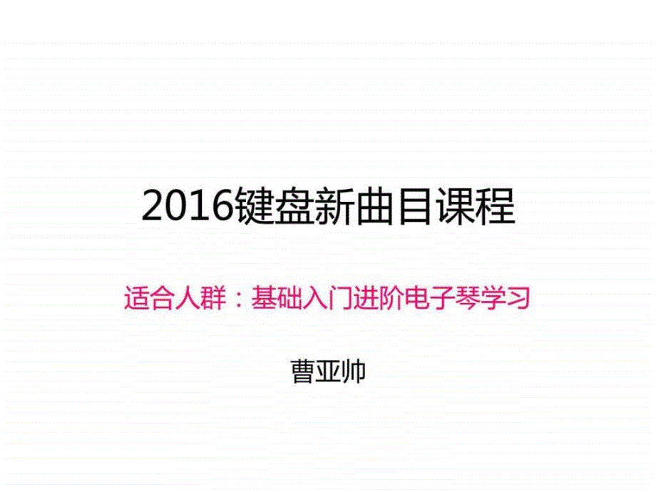 电子琴进阶学习新曲目入门以后的3首歌曲图文.ppt_第1页