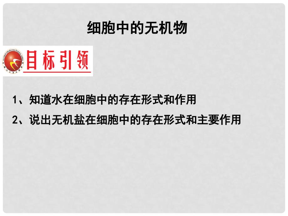 高中生物 第二章 组成细胞的分子 2.5 细胞中的无机物课件 新人教版必修1_第2页