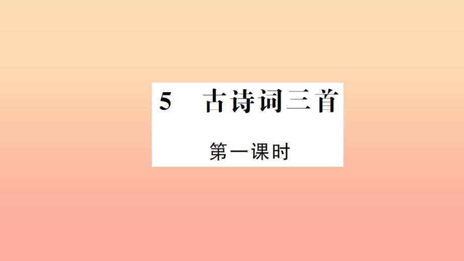 五年级语文上册 第二组 5 古诗词三首（第1课时）习题课件 新人教版.ppt_第1页