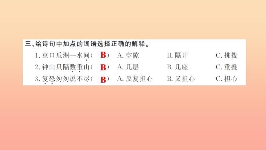 五年级语文上册 第二组 5 古诗词三首（第1课时）习题课件 新人教版.ppt_第5页