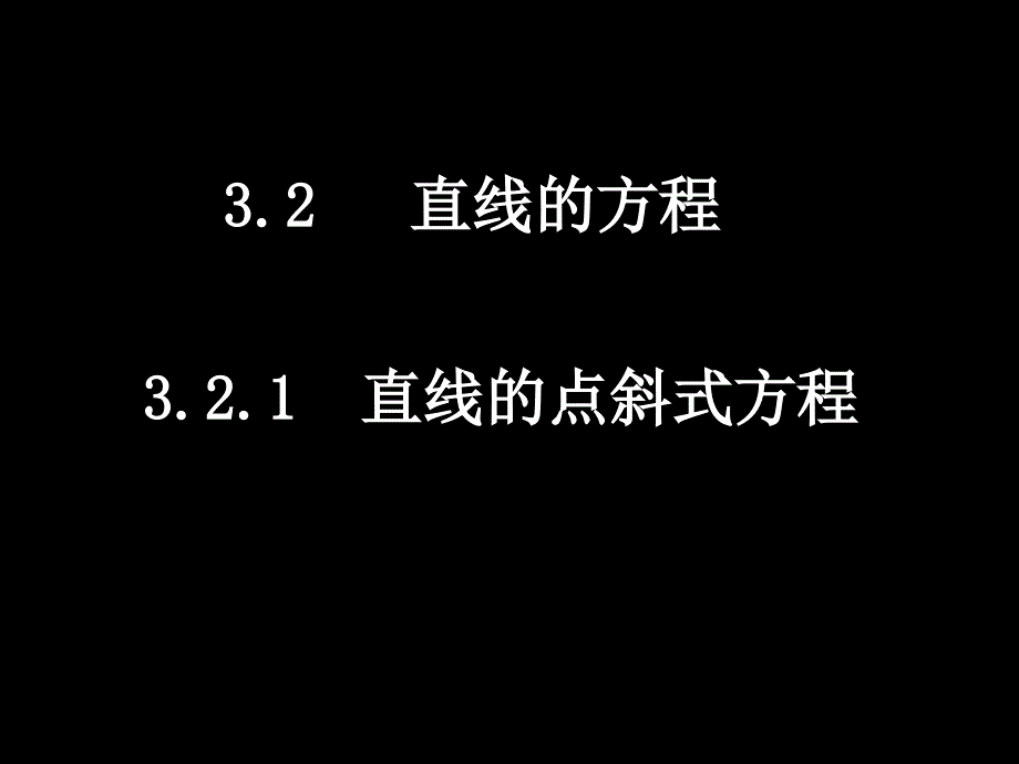 32直线的方程课件_第1页