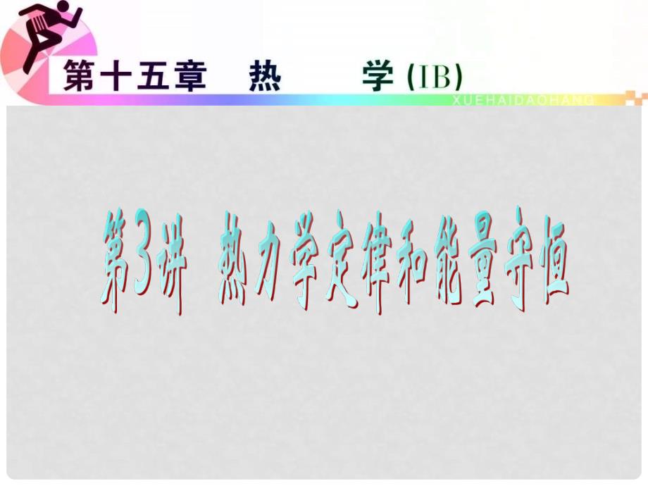 高考物理 第3讲 热力学定律和能量守恒考纲专题复习课件_第1页