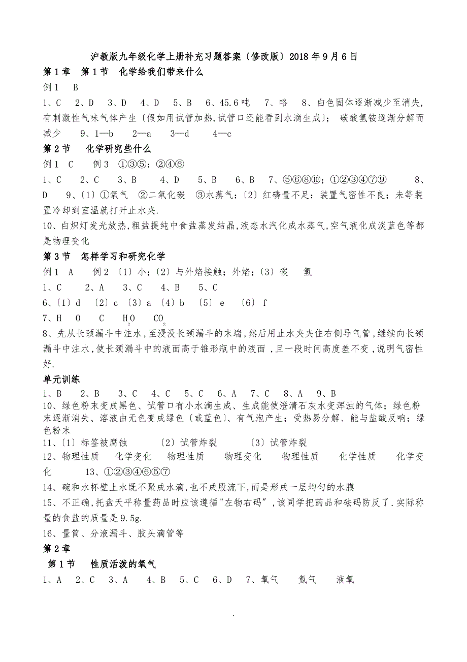 上教版化学补充习题答案(九上)2018修正版_第1页