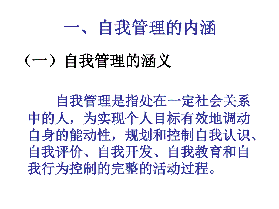 自我管理的能力提.ppt_第2页