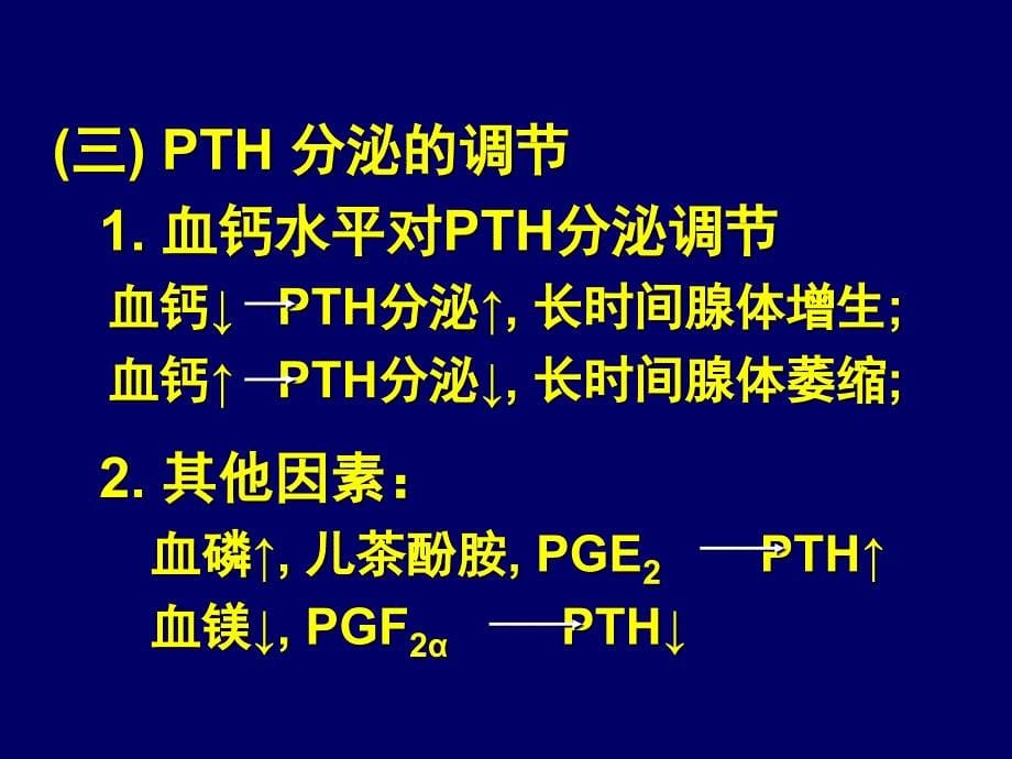 生理学课件：11.4 甲状旁腺与调节钙、磷 代谢的激素_第5页