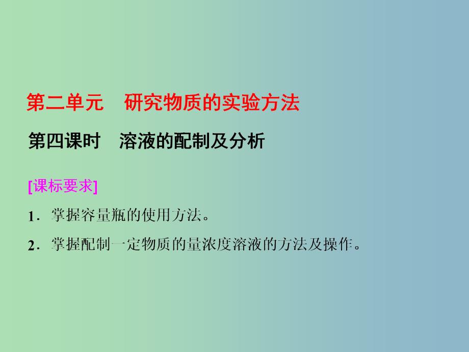 高中化学专题1化学家眼中的物质世界第二单元研究物质的实验方法第4课时溶液的配制及分析课件苏教版.ppt_第1页