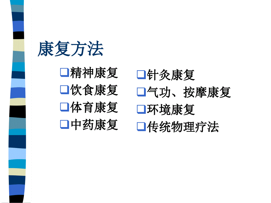 传统康复基本方法PPT课件_第4页