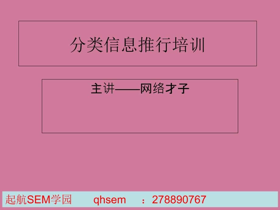 分类信息推广教程ppt课件_第1页